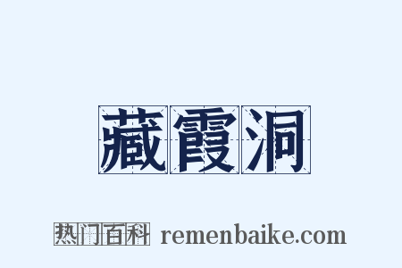 藏霞洞是什么意思的图片